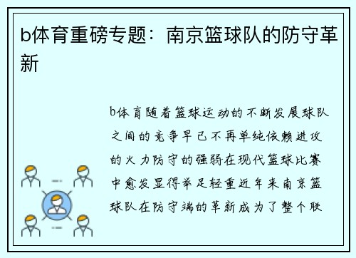 b体育重磅专题：南京篮球队的防守革新