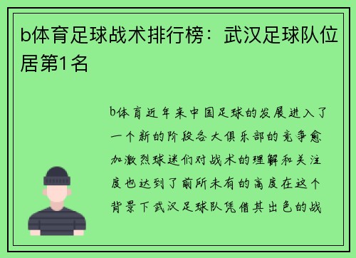 b体育足球战术排行榜：武汉足球队位居第1名