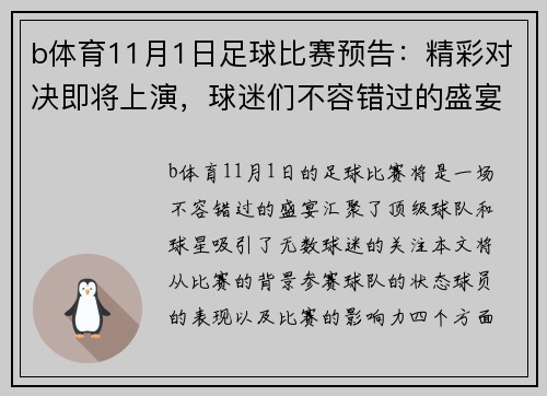 b体育11月1日足球比赛预告：精彩对决即将上演，球迷们不容错过的盛宴