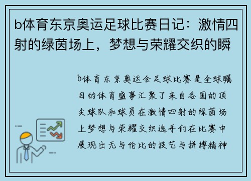 b体育东京奥运足球比赛日记：激情四射的绿茵场上，梦想与荣耀交织的瞬间