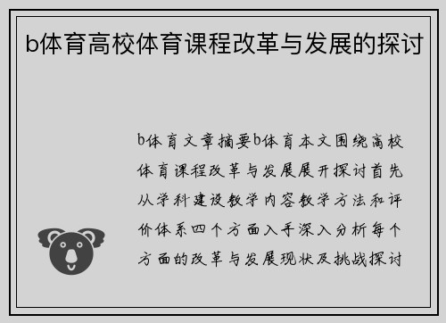 b体育高校体育课程改革与发展的探讨