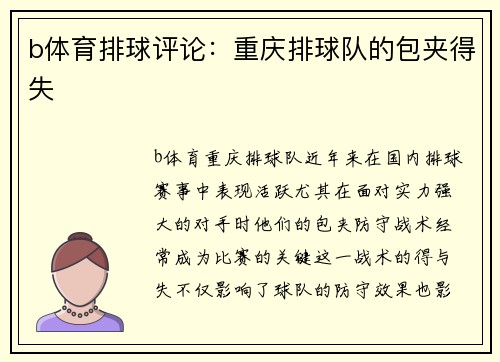 b体育排球评论：重庆排球队的包夹得失