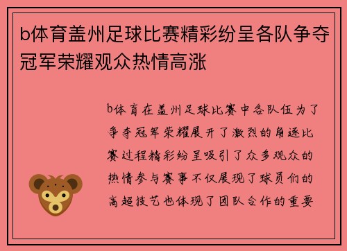 b体育盖州足球比赛精彩纷呈各队争夺冠军荣耀观众热情高涨