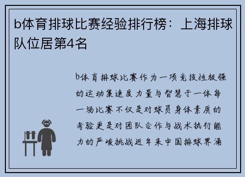 b体育排球比赛经验排行榜：上海排球队位居第4名