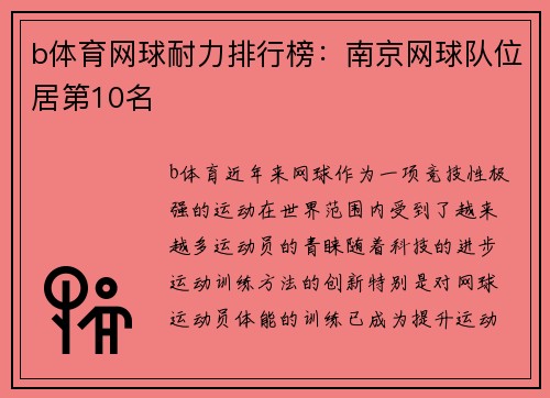 b体育网球耐力排行榜：南京网球队位居第10名