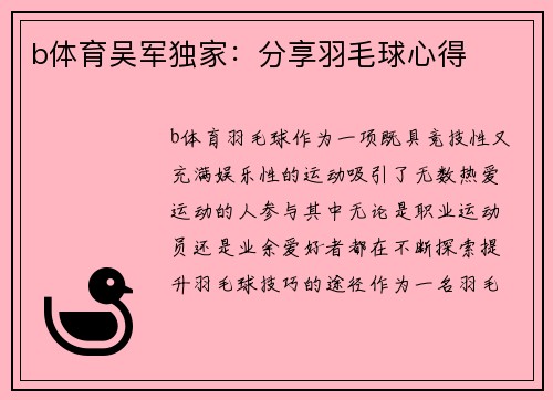 b体育吴军独家：分享羽毛球心得