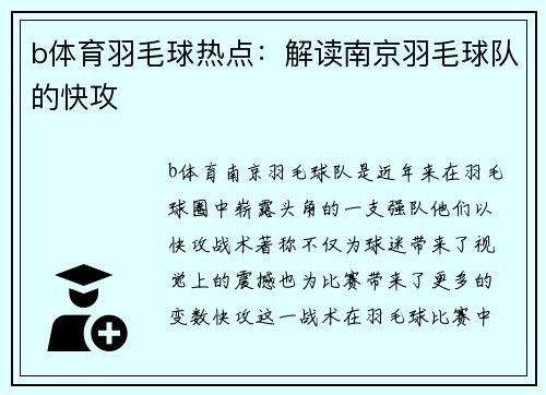 b体育羽毛球热点：解读南京羽毛球队的快攻