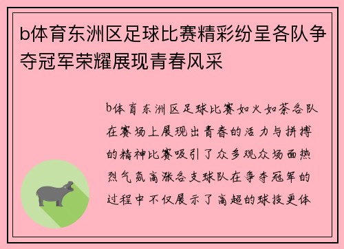 b体育东洲区足球比赛精彩纷呈各队争夺冠军荣耀展现青春风采