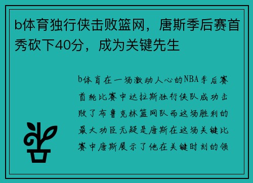 b体育独行侠击败篮网，唐斯季后赛首秀砍下40分，成为关键先生
