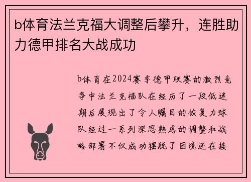 b体育法兰克福大调整后攀升，连胜助力德甲排名大战成功