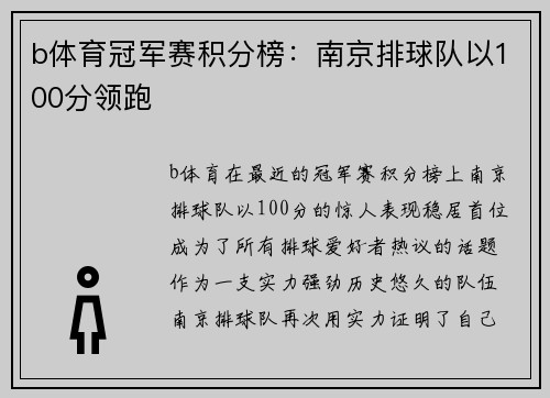 b体育冠军赛积分榜：南京排球队以100分领跑
