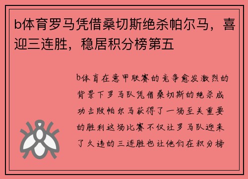 b体育罗马凭借桑切斯绝杀帕尔马，喜迎三连胜，稳居积分榜第五