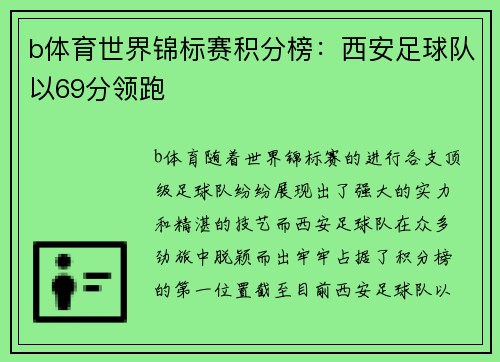 b体育世界锦标赛积分榜：西安足球队以69分领跑