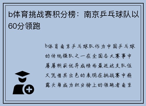 b体育挑战赛积分榜：南京乒乓球队以60分领跑