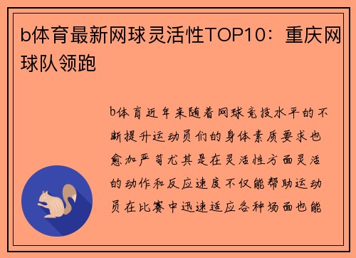 b体育最新网球灵活性TOP10：重庆网球队领跑