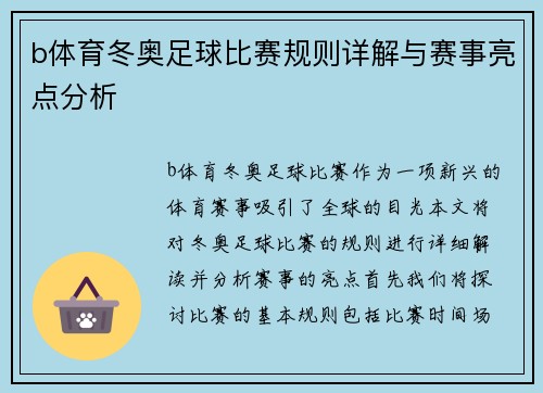 b体育冬奥足球比赛规则详解与赛事亮点分析