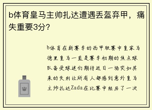 b体育皇马主帅扎达遭遇丢盔弃甲，痛失重要3分？