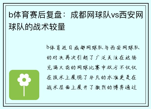 b体育赛后复盘：成都网球队vs西安网球队的战术较量