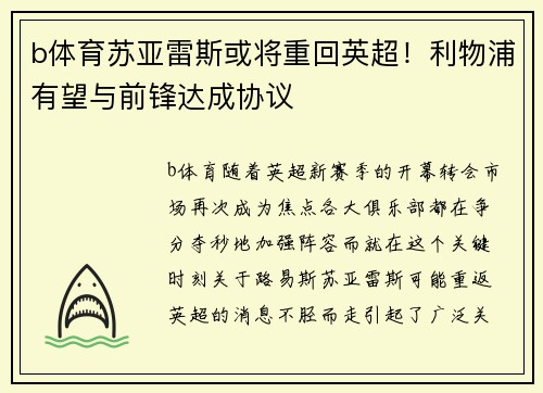 b体育苏亚雷斯或将重回英超！利物浦有望与前锋达成协议