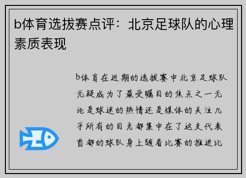 b体育选拔赛点评：北京足球队的心理素质表现