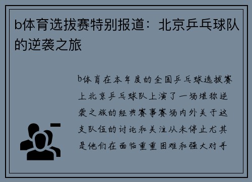 b体育选拔赛特别报道：北京乒乓球队的逆袭之旅