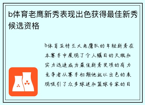 b体育老鹰新秀表现出色获得最佳新秀候选资格