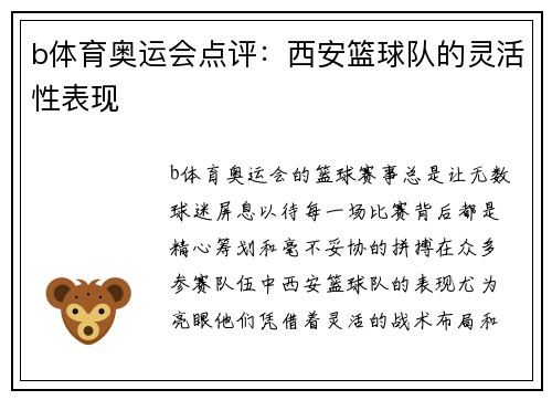 b体育奥运会点评：西安篮球队的灵活性表现