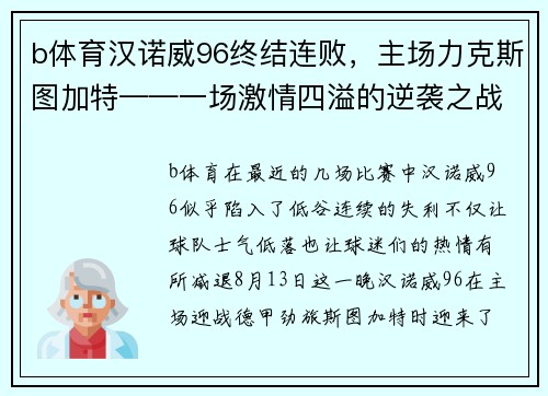 b体育汉诺威96终结连败，主场力克斯图加特——一场激情四溢的逆袭之战