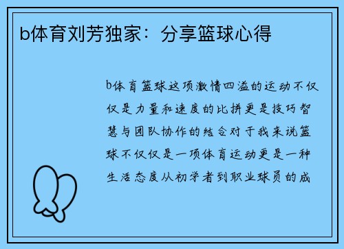 b体育刘芳独家：分享篮球心得