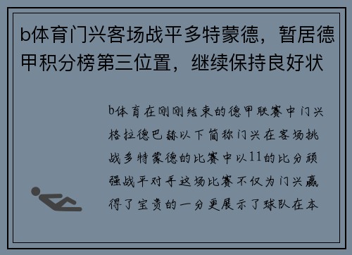 b体育门兴客场战平多特蒙德，暂居德甲积分榜第三位置，继续保持良好状态