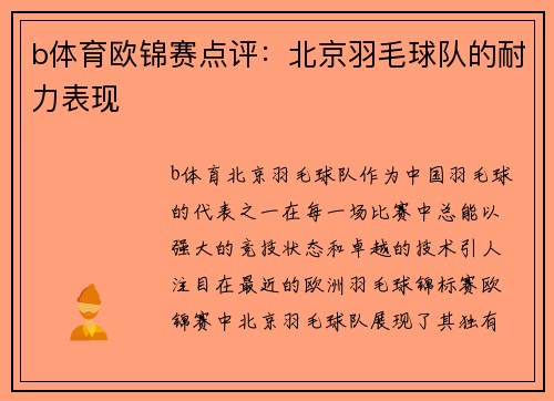 b体育欧锦赛点评：北京羽毛球队的耐力表现