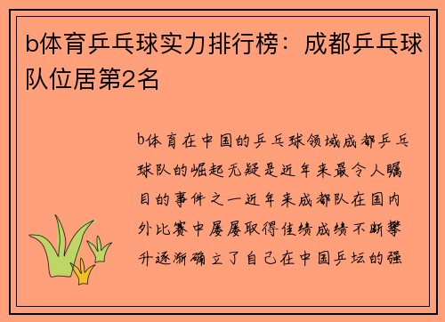 b体育乒乓球实力排行榜：成都乒乓球队位居第2名