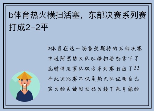 b体育热火横扫活塞，东部决赛系列赛打成2-2平