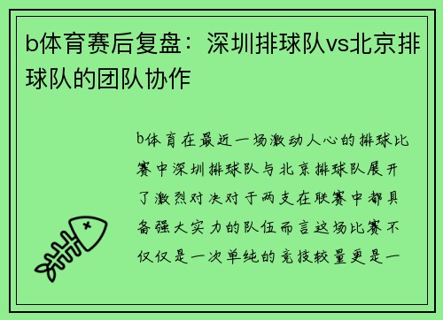 b体育赛后复盘：深圳排球队vs北京排球队的团队协作