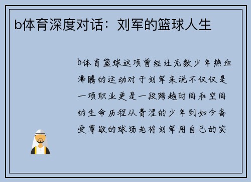 b体育深度对话：刘军的篮球人生