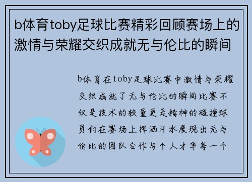 b体育toby足球比赛精彩回顾赛场上的激情与荣耀交织成就无与伦比的瞬间