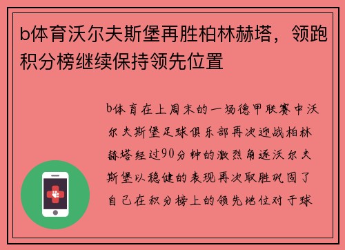 b体育沃尔夫斯堡再胜柏林赫塔，领跑积分榜继续保持领先位置