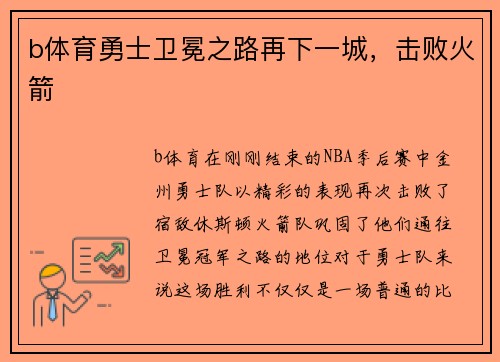 b体育勇士卫冕之路再下一城，击败火箭