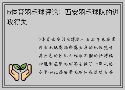b体育羽毛球评论：西安羽毛球队的进攻得失