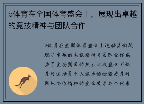 b体育在全国体育盛会上，展现出卓越的竞技精神与团队合作