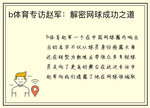 b体育专访赵军：解密网球成功之道