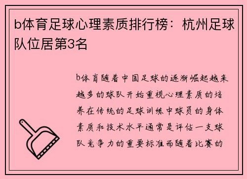 b体育足球心理素质排行榜：杭州足球队位居第3名