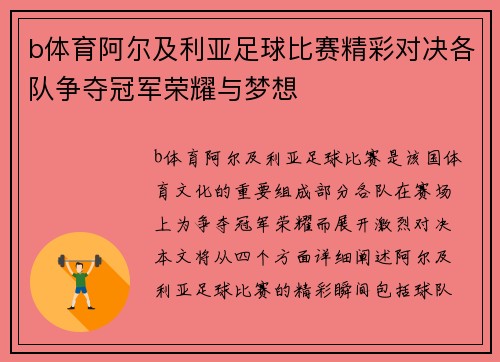 b体育阿尔及利亚足球比赛精彩对决各队争夺冠军荣耀与梦想