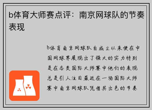 b体育大师赛点评：南京网球队的节奏表现