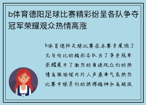 b体育德阳足球比赛精彩纷呈各队争夺冠军荣耀观众热情高涨