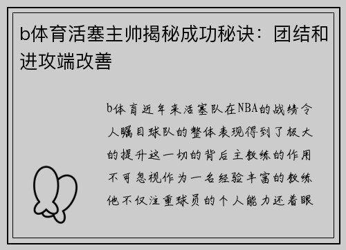 b体育活塞主帅揭秘成功秘诀：团结和进攻端改善