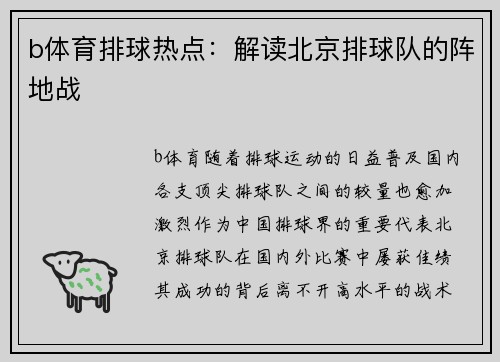 b体育排球热点：解读北京排球队的阵地战