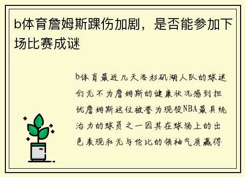 b体育詹姆斯踝伤加剧，是否能参加下场比赛成谜