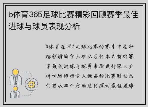 b体育365足球比赛精彩回顾赛季最佳进球与球员表现分析