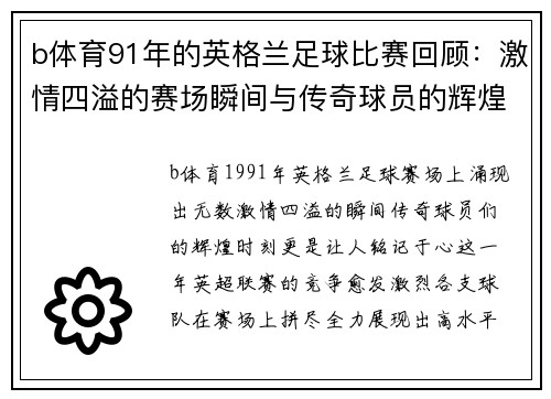 b体育91年的英格兰足球比赛回顾：激情四溢的赛场瞬间与传奇球员的辉煌时刻